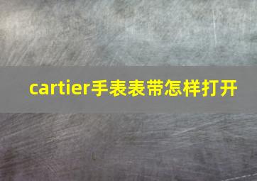 cartier手表表带怎样打开