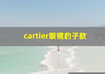 cartier眼镜豹子款