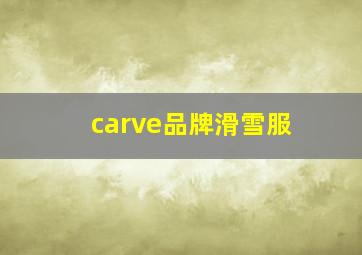 carve品牌滑雪服