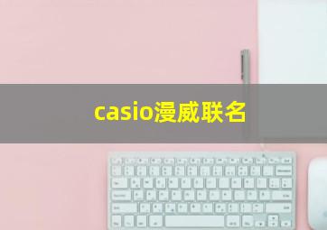 casio漫威联名