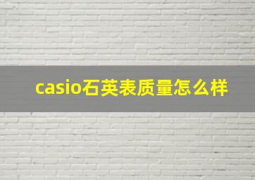 casio石英表质量怎么样