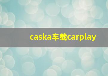 caska车载carplay