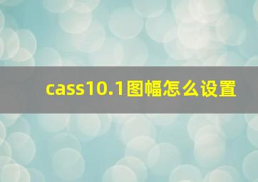 cass10.1图幅怎么设置