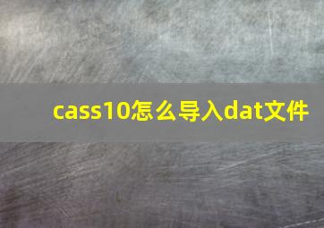 cass10怎么导入dat文件