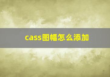 cass图幅怎么添加