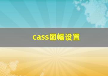 cass图幅设置