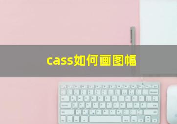 cass如何画图幅