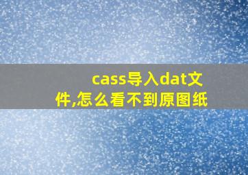 cass导入dat文件,怎么看不到原图纸