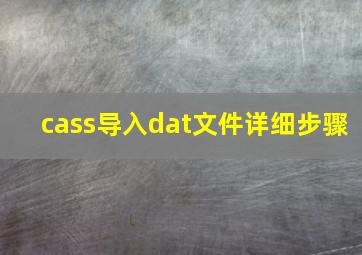 cass导入dat文件详细步骤