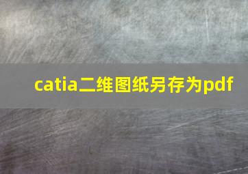 catia二维图纸另存为pdf