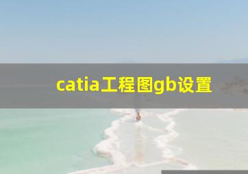 catia工程图gb设置