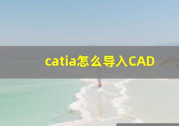 catia怎么导入CAD