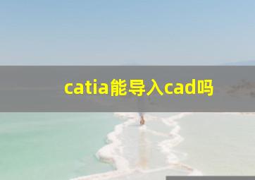 catia能导入cad吗