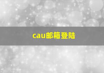 cau邮箱登陆