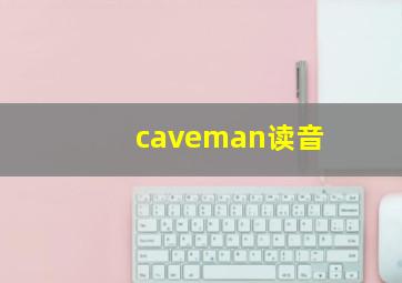 caveman读音