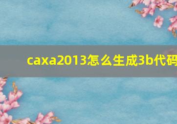 caxa2013怎么生成3b代码