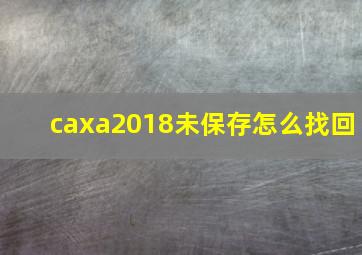 caxa2018未保存怎么找回