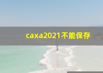 caxa2021不能保存