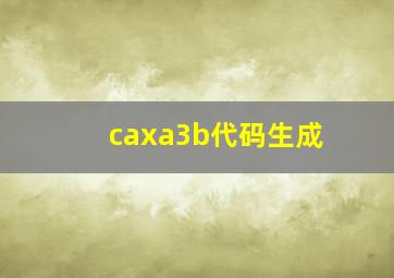 caxa3b代码生成