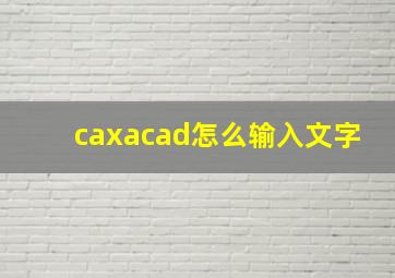 caxacad怎么输入文字