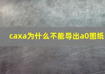 caxa为什么不能导出a0图纸