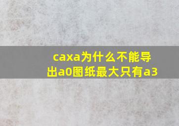 caxa为什么不能导出a0图纸最大只有a3