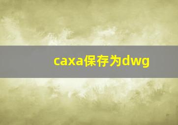 caxa保存为dwg