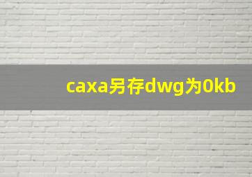 caxa另存dwg为0kb