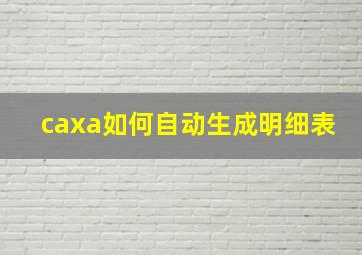 caxa如何自动生成明细表