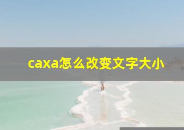 caxa怎么改变文字大小