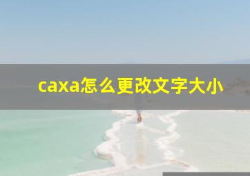 caxa怎么更改文字大小