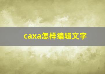 caxa怎样编辑文字