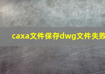 caxa文件保存dwg文件失败