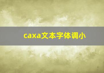 caxa文本字体调小