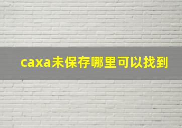 caxa未保存哪里可以找到