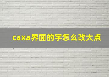 caxa界面的字怎么改大点