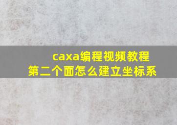 caxa编程视频教程第二个面怎么建立坐标系