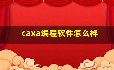 caxa编程软件怎么样