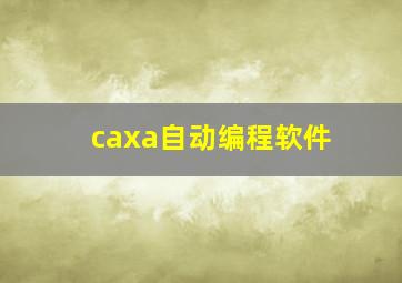 caxa自动编程软件