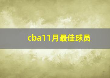 cba11月最佳球员