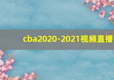 cba2020-2021视频直播