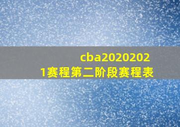 cba20202021赛程第二阶段赛程表