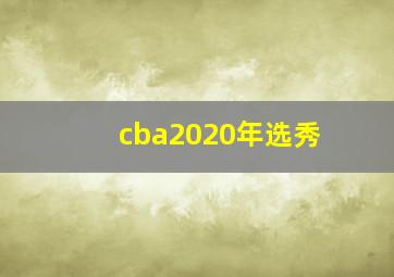 cba2020年选秀