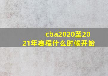 cba2020至2021年赛程什么时候开始