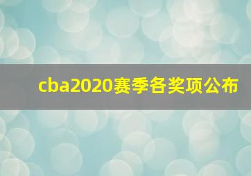 cba2020赛季各奖项公布