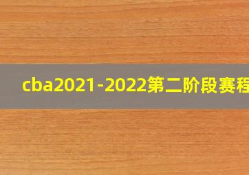 cba2021-2022第二阶段赛程表