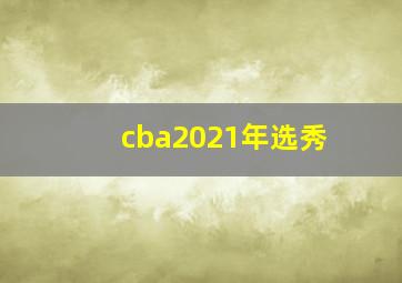 cba2021年选秀