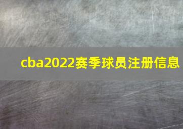 cba2022赛季球员注册信息