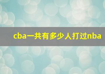 cba一共有多少人打过nba