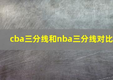 cba三分线和nba三分线对比